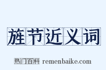旌节近义词是什么意思的图片